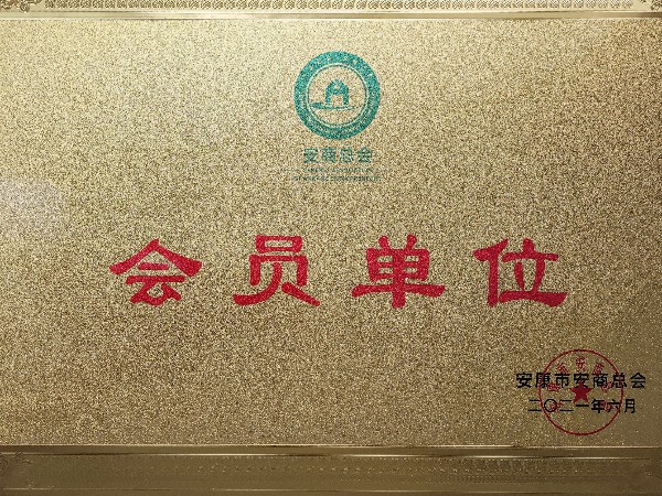 陜西鑫安安防加入安商總會：不忘初心，回報桑梓