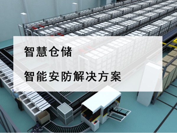智慧倉儲智能安防解決方案，不是裝個攝像頭那么簡單！