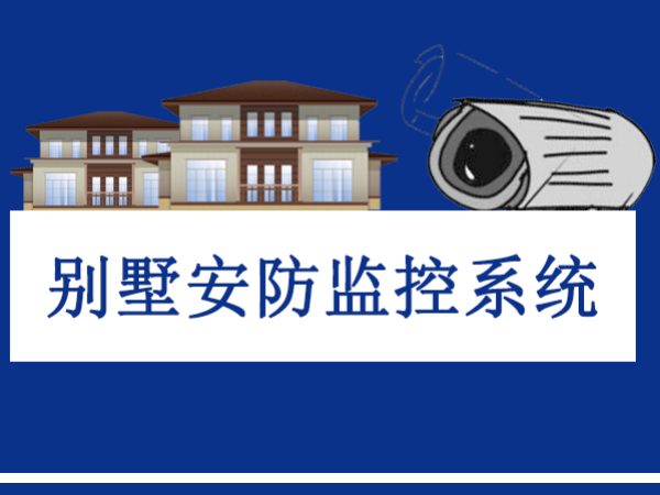 別墅安裝視頻監控系統的重要性，擁有平安生活環境