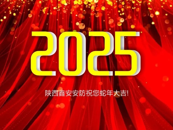 請查收！陜西鑫安安防2025年春假放假通知