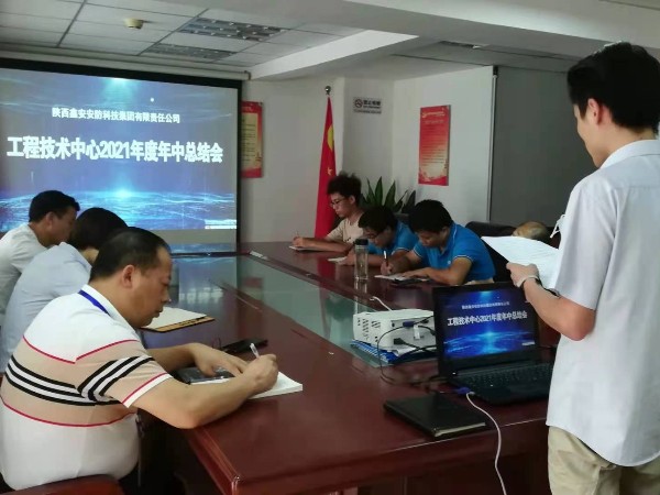 陜西鑫安安防工程技術中心2021年中總結會圓滿結束
