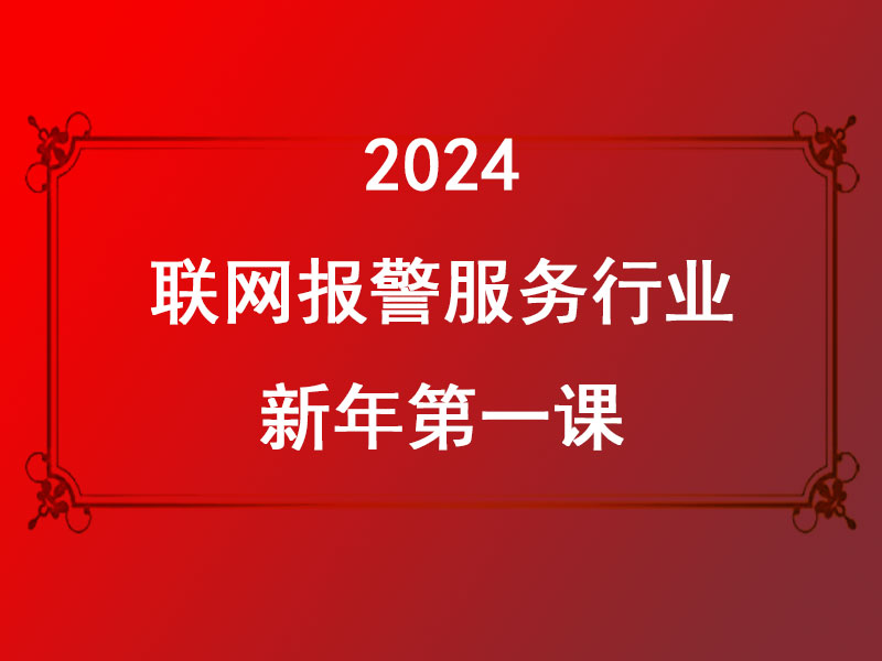 聯網報警服務行業2024新年第一課:迎接AI時代，共創美好未來